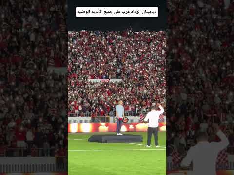 انبهار حكيم زياش باجواء دونور اثناء تقديمه #dimawydad #الوداد #وداد_الأمة #football #wydad_la_grandé