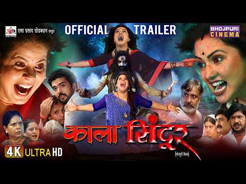 Bhojpuri Movie Trailer 2025 - Kala Sindoor (рдХрд╛рд▓рд╛ рд╕рд┐рдиреНрджреВрд░) | Ritesh Upadhyay, Mani Bhattacharya