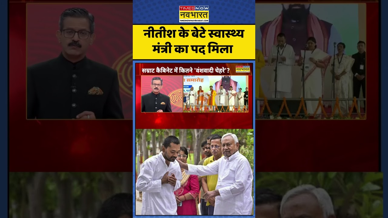 Bihar New Cabinet Oath Ceremony: नीतीश के बेटे स्वास्थ्य मंत्री का पद मिला #biharnews #nishantkumar