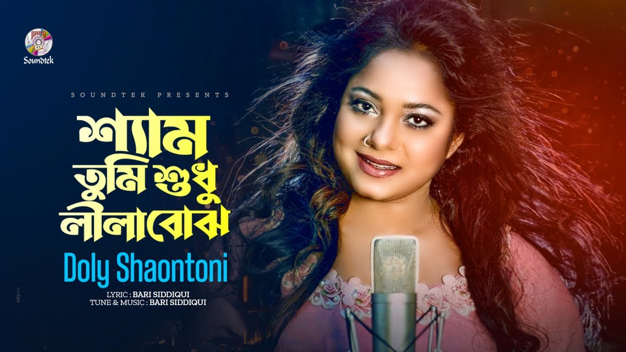 Shyam Tumi Lila Bujho by Doly Shaontoni 🎶