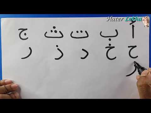 Alif Ba Taa Saa | Arabic Horof | Writing and Reading