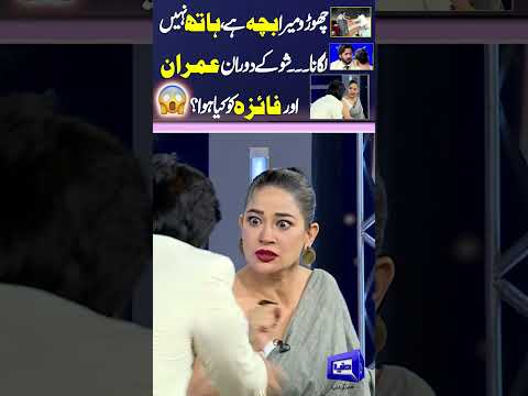 'Choro Mera Bacha Hai' 😱😪 Imran Ashraf Aur Faiza Gillani Ko Kya Huwa? #viral #trending #shortsfeed