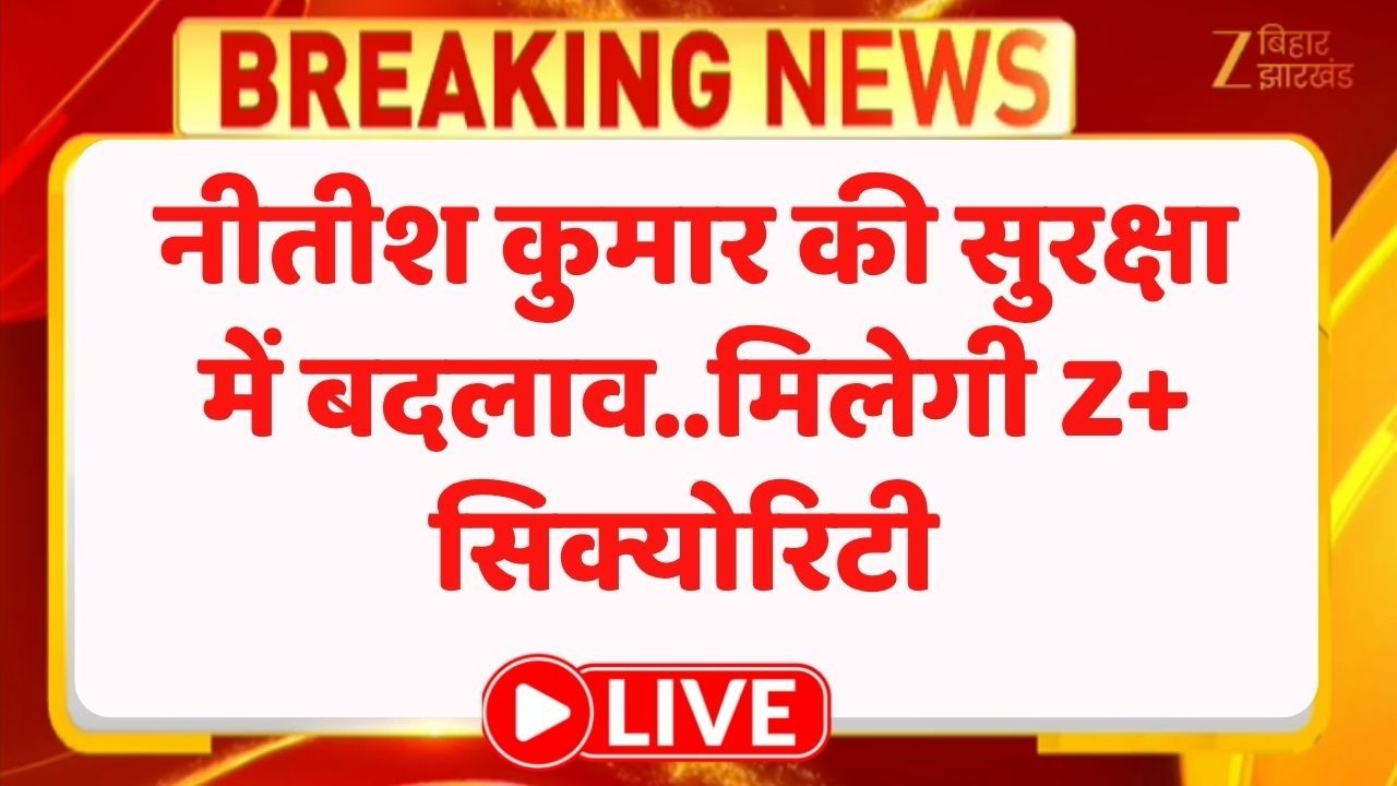 Nitish Kumar Gets Z+ Security Upgrade 🚨