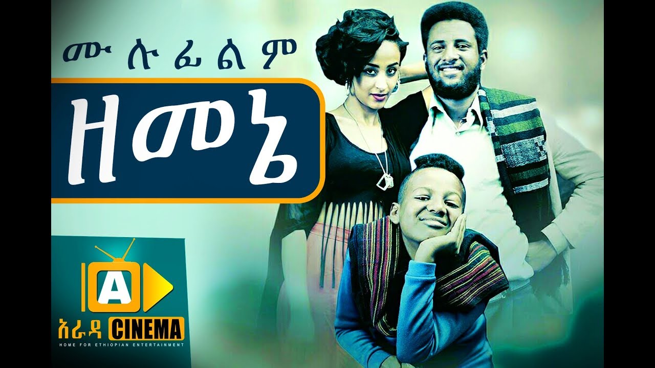 ዘመኔ Ethiopian Movie Zemene - 2018 ሙሉፊልም