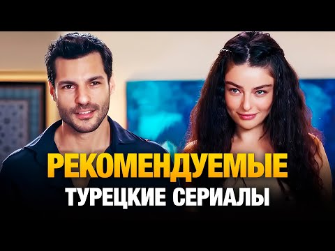 20 РЕКОМЕНДУЕМЫХ Турецких Сериалов от которых не оторвать взгляд🔥