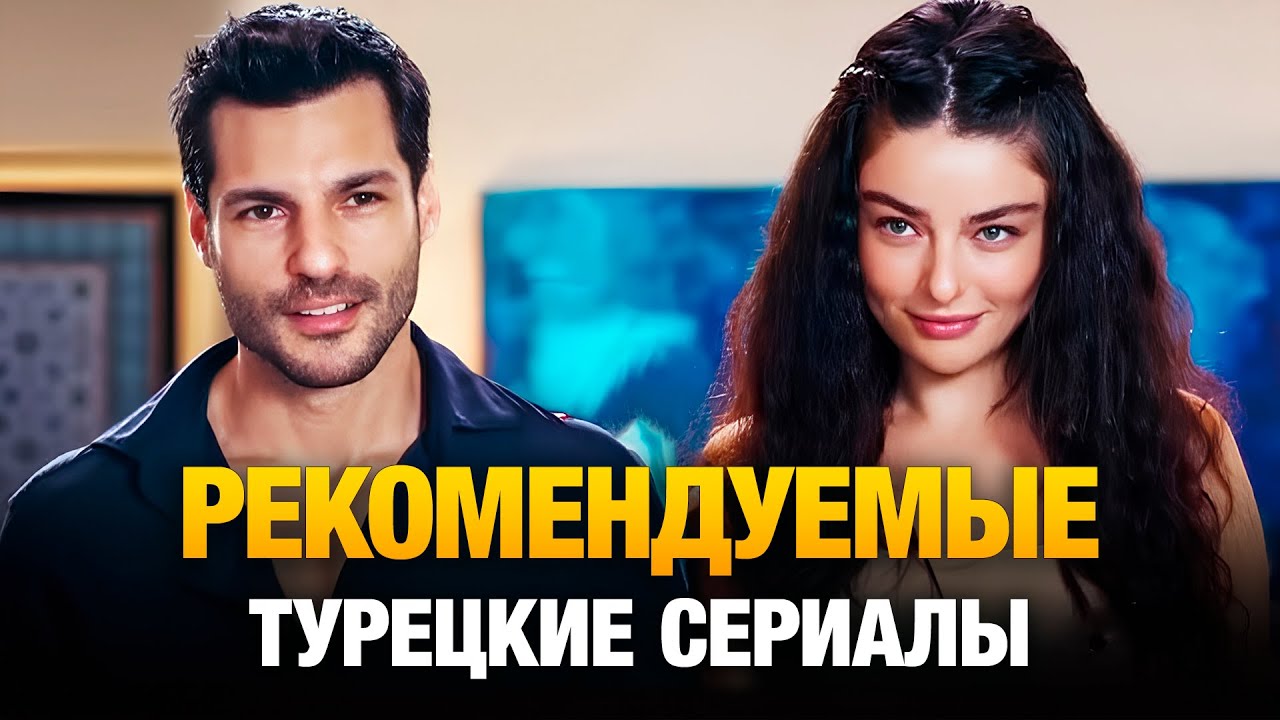 20 🔥 20 Обязательных Турецких Сериалов 2025: Неотразимый Взгляд и Захватывающие Истории