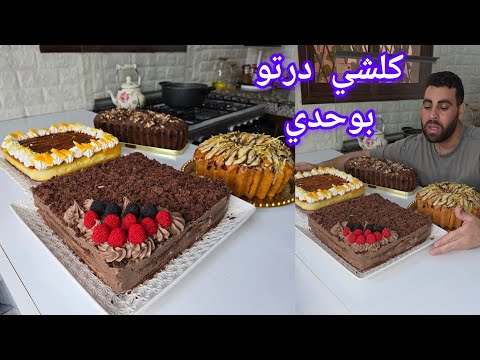 رجعت خدمتي 4 أنواع كيكات حلوة لاكريم بسبوسة بالكريمة منعشة كيكة حامض كيكة شوكلاتة
