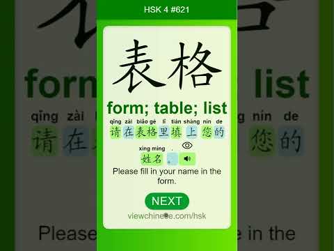 Chinese Vocabulary - HSK 4 表格(biǎo gé) #621 中文词汇 表格(biaoge) APP学中文