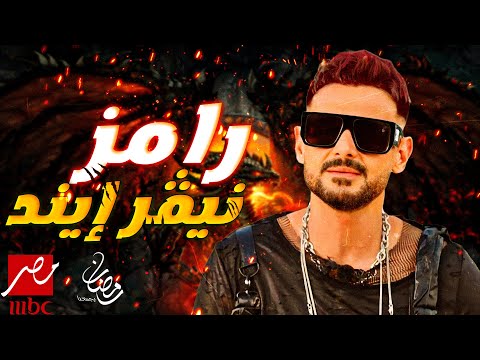 انفراد !!  برنامج رامز جلال الجديد   رمضان 2023  "رامز نيفر ايند"