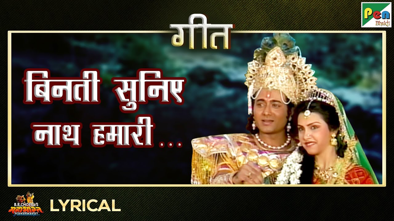 बिनती सुनिए नाथ हमारी - Mahabharat गीत 🎶