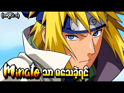 Naruto What if အပိုင်း (၁) - Minato သာမသေခဲ့ရင် (Naruto Shippuden Tsukuyomi 2015)