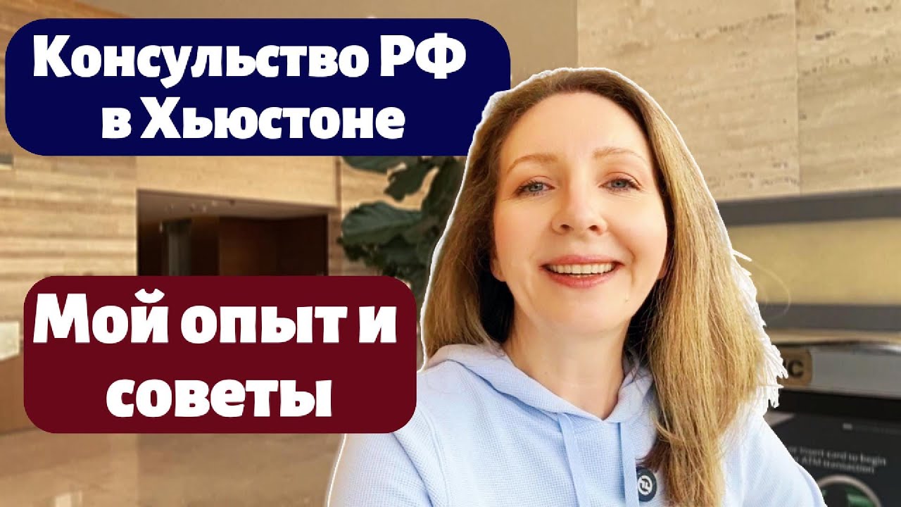 Опыт и советы по посещению российского консульства в Хьюстоне 🇷🇺