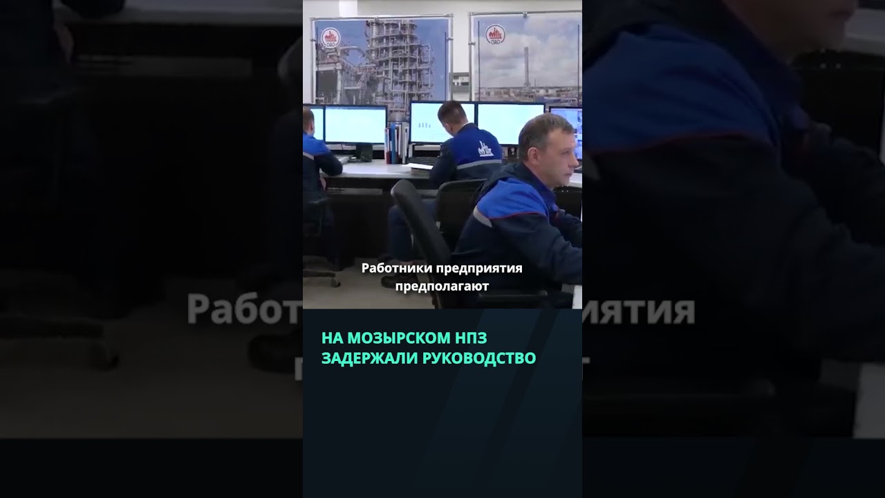 Задержание руководства на Мозырском НПЗ 🛢️