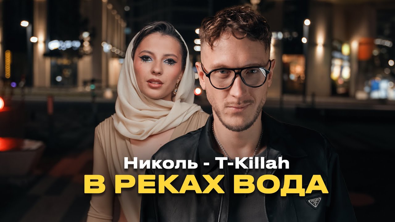 Николь, T-killah - В реках вода (Премьера клипа 2024)