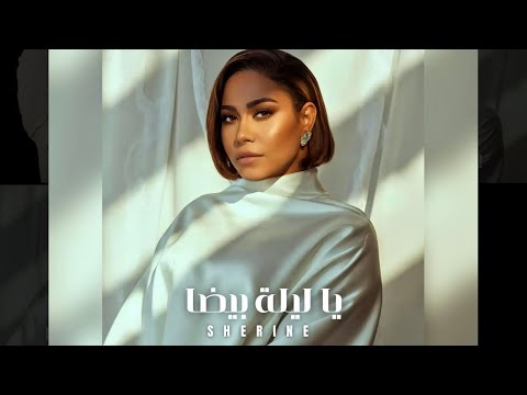 شيرين - يا ليلة بيضة (نسخة أصلية 2025) 🎶