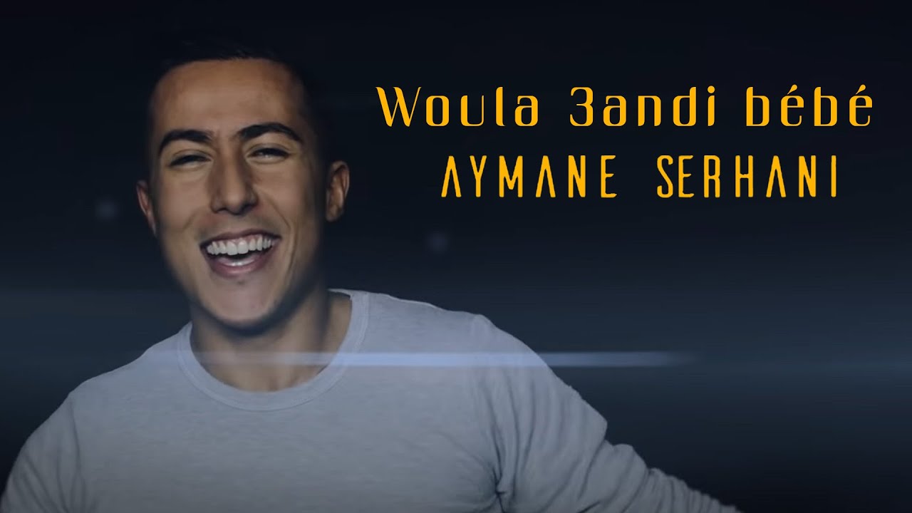 Aymane Serhani - Woula 3andi Bébé (Official Video) 🎶