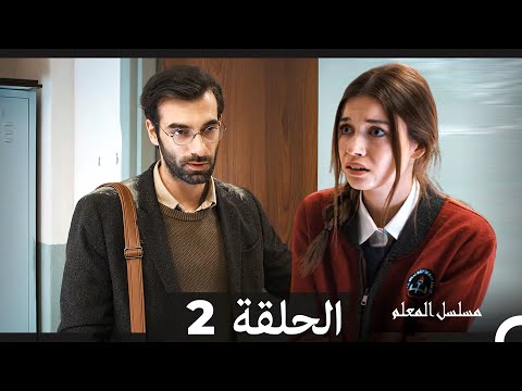 مسلسل مسلسل المعلم - الحلقة 2 (Arabic Dubbed)