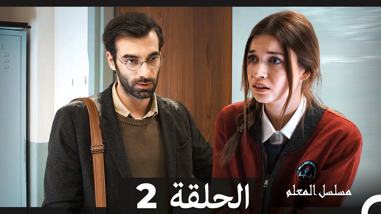 مسلسل المعلم - الحلقة 2 بالعربية 🎬