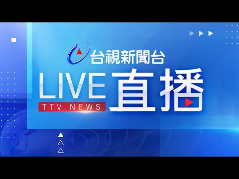 台視新聞台HD 24 小時線上直播|TAIWAN TTV NEWS HD (Live)|台湾のTTV ニュースHD (生放送)|대만 뉴스 라이브
