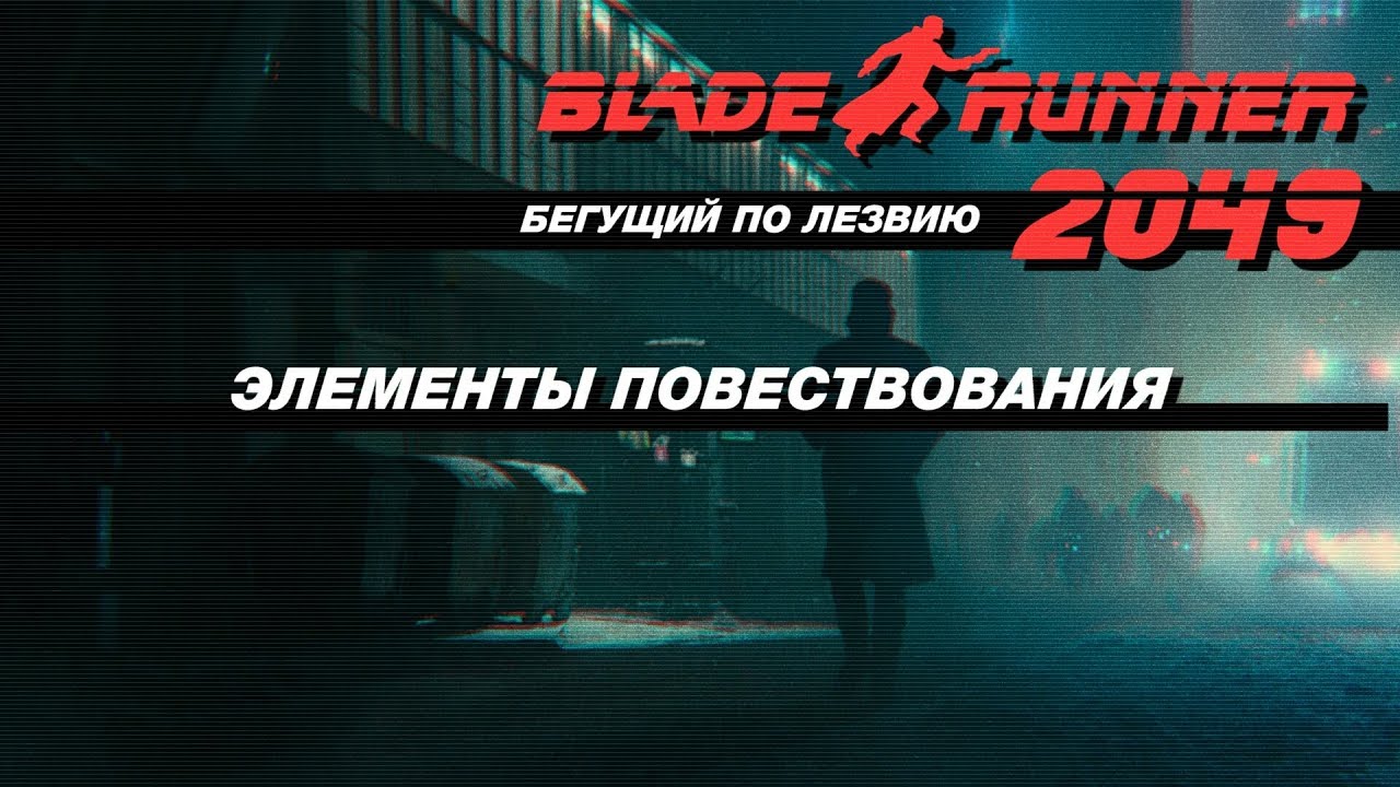 Бегущий по лезвию 2049: Приёмы повествования