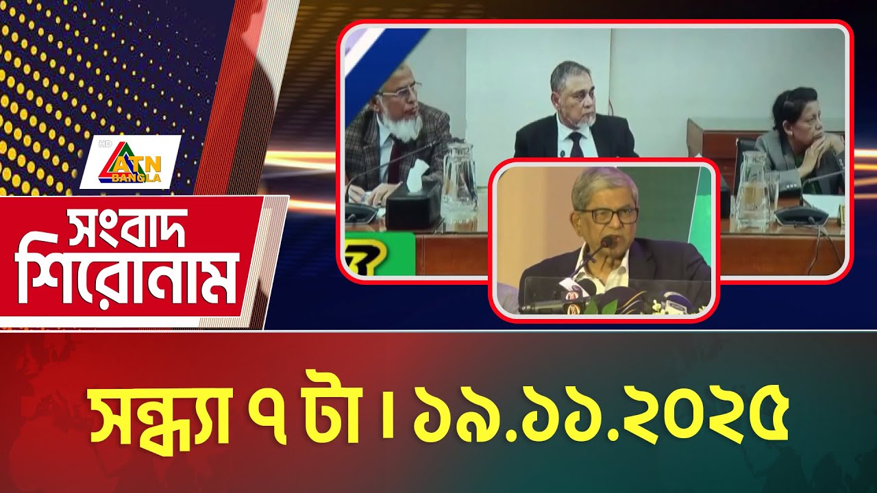 এটিএন বাংলার সন্ধ্যার সংবাদ ১৯.১১.২০২৫ 📰
