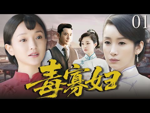 【2025最新电视剧】毒寡妇01 | ❗️❗️民国富商为了借种竟然强占寡妇周迅,寡妇含泪从了,10 年后真相大白::孽子竟是他亲弟弟的种❗️❓ #周迅#秦海璐#drama#中国电视剧