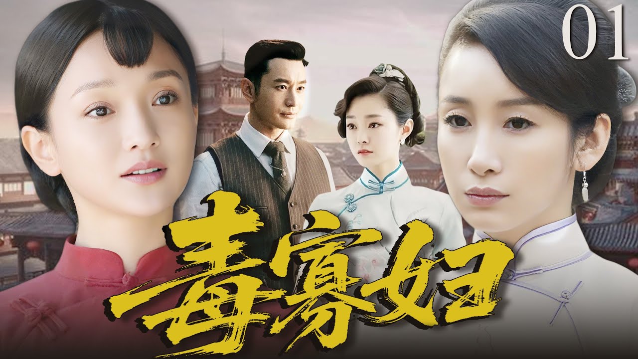 毒寡妇2025：民国富商的惊天阴谋