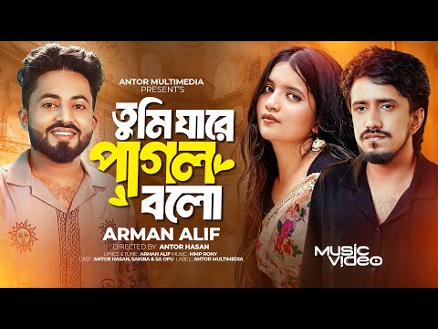 তুমি যারে পাগল বলো | Arman Alif | Tumi Jare Pagol Bolo | Antor Hasan | Official Music Video Bengali