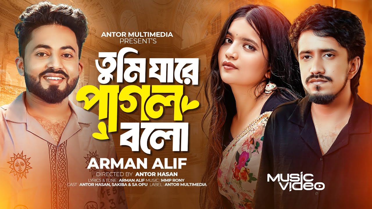 তুমি যারে পাগল বলো 🎶 | Arman Alif এর নতুন বাংলা স্যাড গান ২০২৪