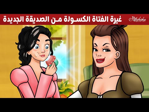 غيرة الفتاة الكسولة من الصديقة الجديدة - قصص للأطفال - قصة قبل النوم للأطفال - رسوم متحركة