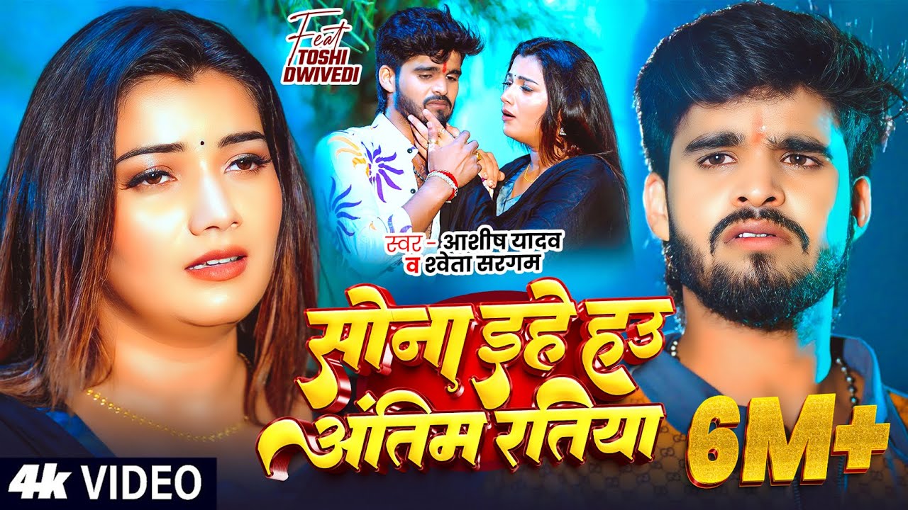 #Video - #Ashish Yadav - सोना इहे हउ अंतिम रतिया - #Shweta Sargam - Ft. #Toshi - Maghi Sad Song