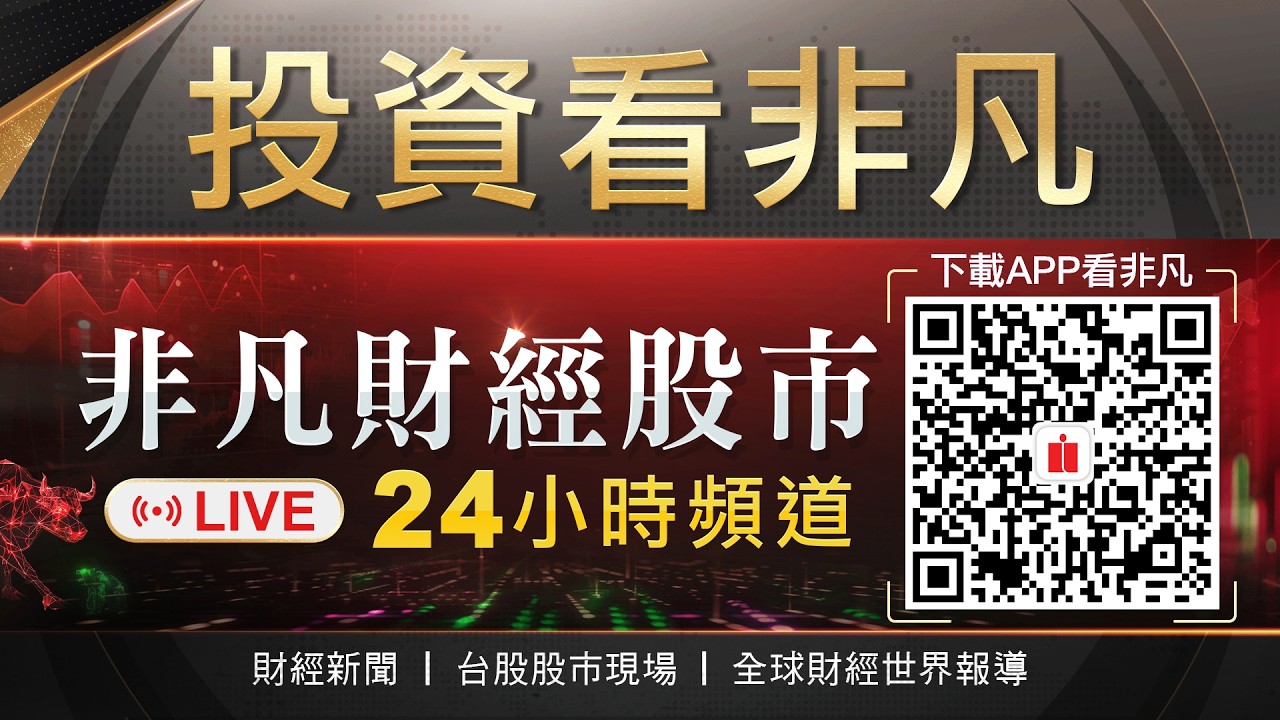 非凡財經24小時直播｜台股即時分析📈