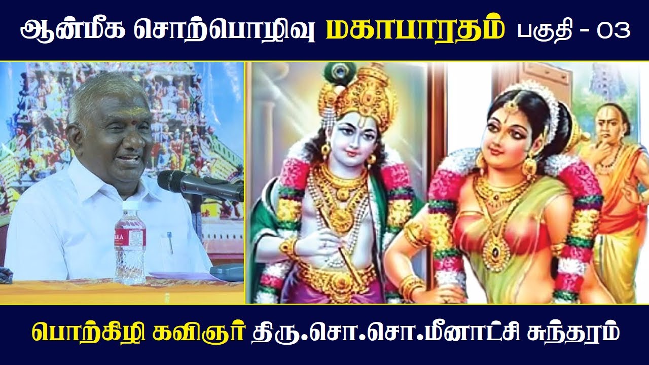 மகாபாரதம் பகுதி 03 | ஆன்மீக சொற்பொழிவு | So So Meenakshi Sundaram பேச்சு ✨