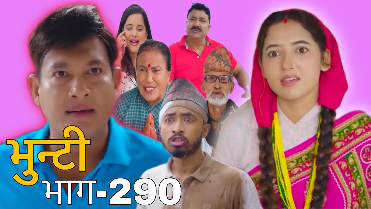भुन्टी भाग-290: रमाइलो नेपाली सिरियलको नयाँ एपिसोड 🚀
