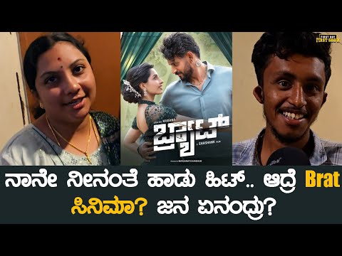 BRAT Movie Public Review in Kannada | Darling Krishna | Review | Director Shashank