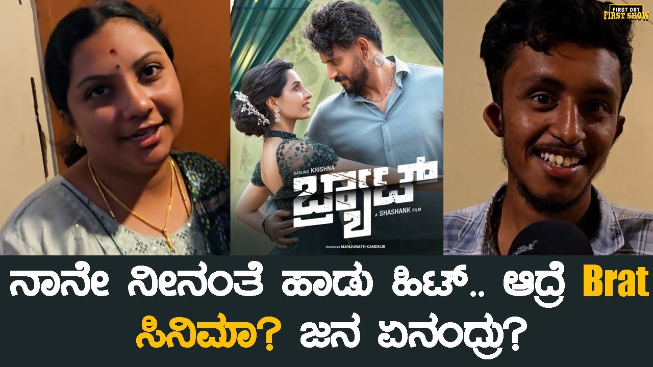 BRAT Movie Review in Kannada | Darling Krishna & Director Shashank | Audience Reactions 🎬