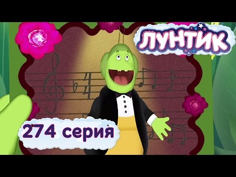 Лунтик | 274 серия | Волшебный голос Пупсеня