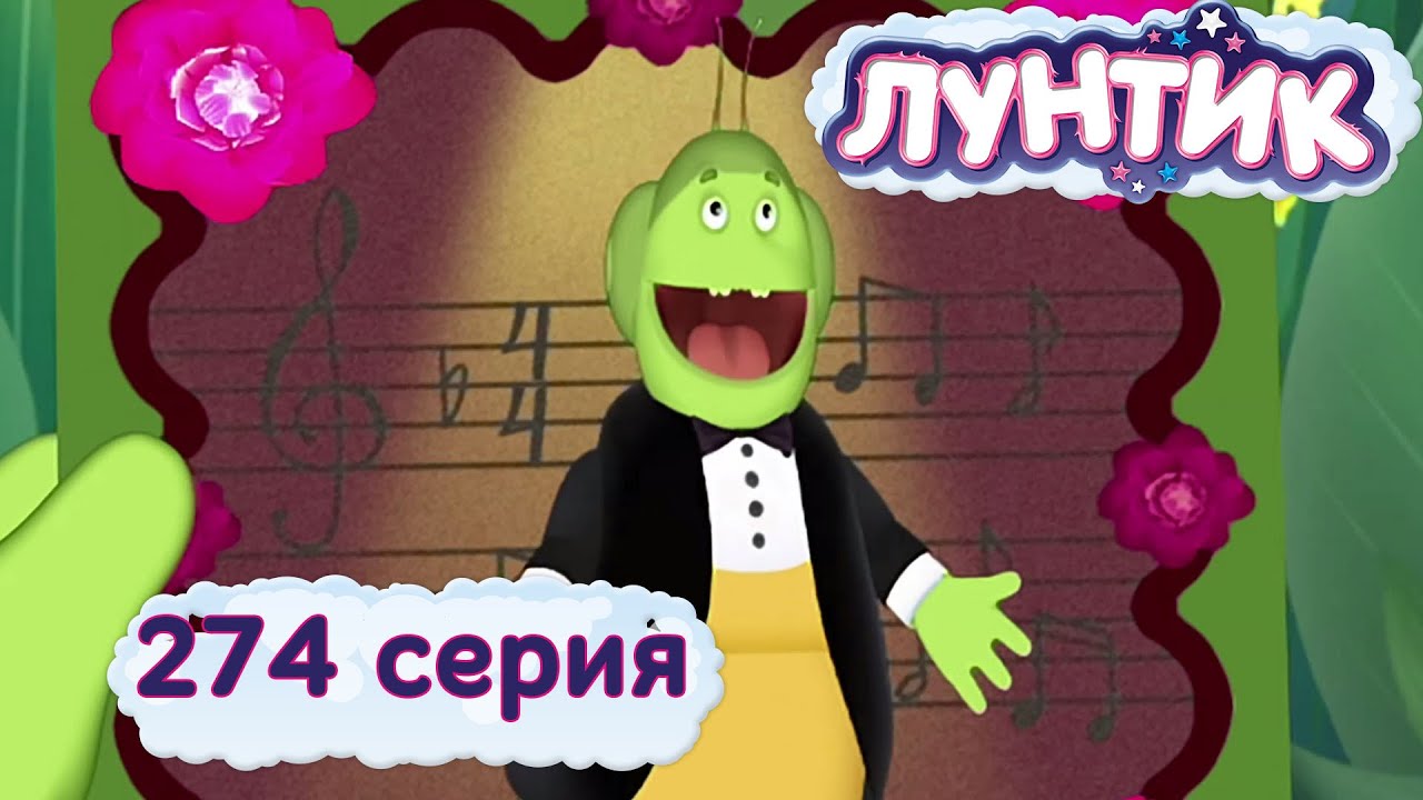 Лунтик | 274 серия — Волшебный голос Пупсеня 🎶: Оперное выступление и сюрпризы