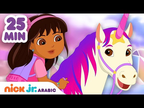 مغامرات دورا | أفضل حلقات دورا والأصدقاء على الإطلاق | Nick Jr. Arabia