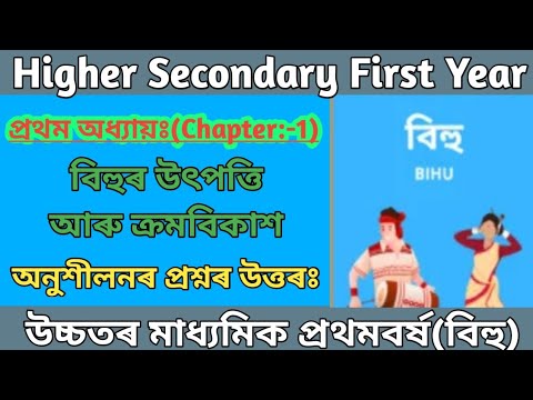 HS 1st Year Bihu: Origin & Development 📜