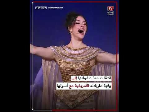 من هي شيرين أحمد طارق التي شاركت في حفل افتتاح المتحف المصري الكبير؟