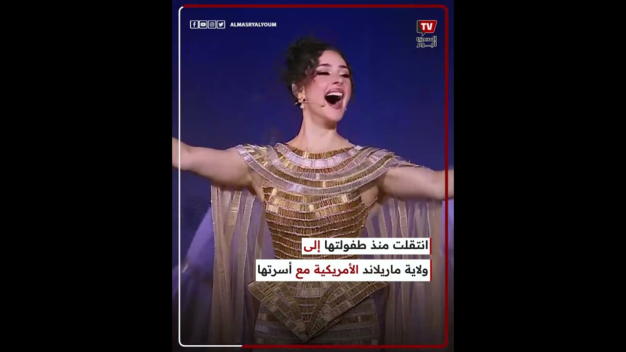 من هي شيرين أحمد طارق؟ تعرف على مشاركتها في افتتاح المتحف المصري الكبير 🏛️