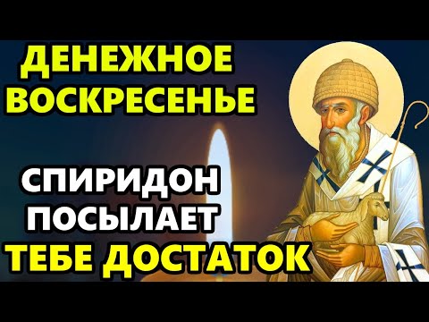 27 ноября: Молитва Спиридону для богатства ✨