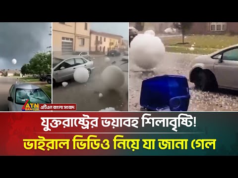 যুক্তরাষ্ট্রের ভয়াবহ শিলাবৃষ্টি, ভাইরাল ভিডিও নিয়ে যা জানা গেল | Hailstorm in USA | ATN Bangla News