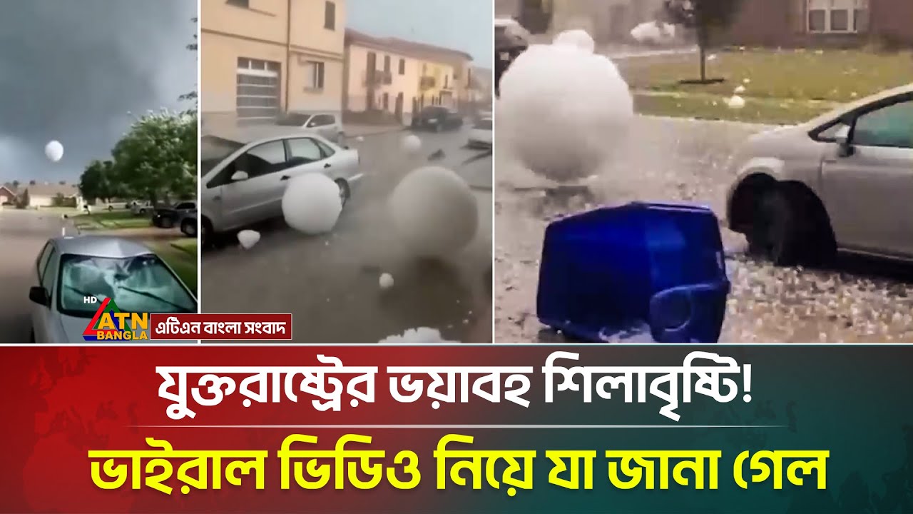 যুক্তরাষ্ট্রে ভয়াবহ শিলাবৃষ্টি: ভাইরাল ভিডিও ও গুরুত্বপূর্ণ তথ্য 🌀