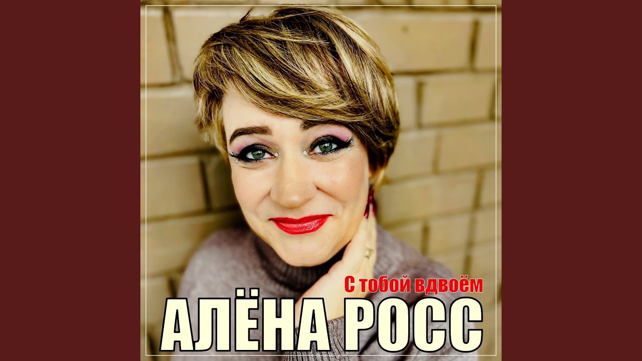 С тобой вдвоём — Алёна Росс 🎶