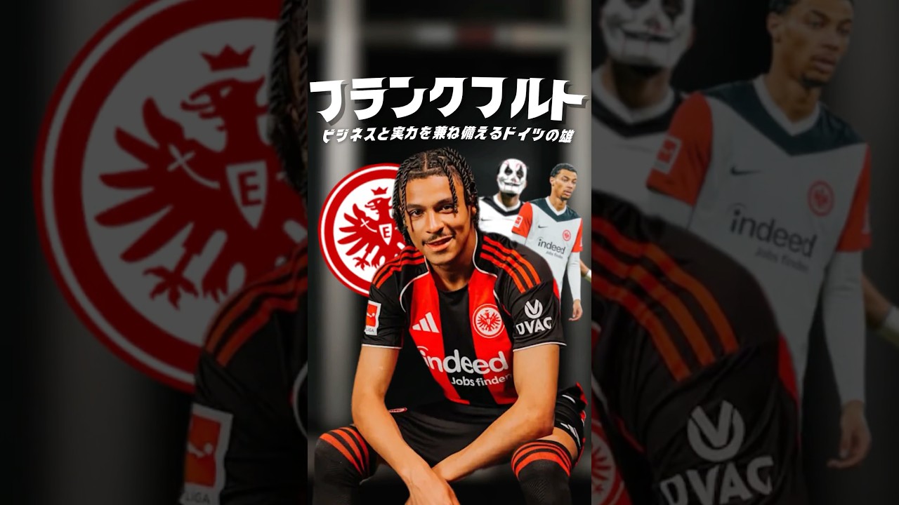 フランクフルトがエグすぎる #海外サッカー #ブンデスリーガ #移籍情報