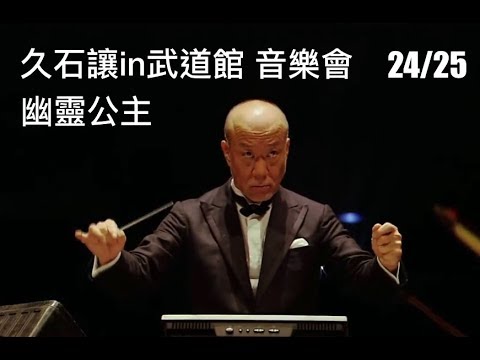 宮崎駿×久石讓武道館音樂會：25年經典回顧