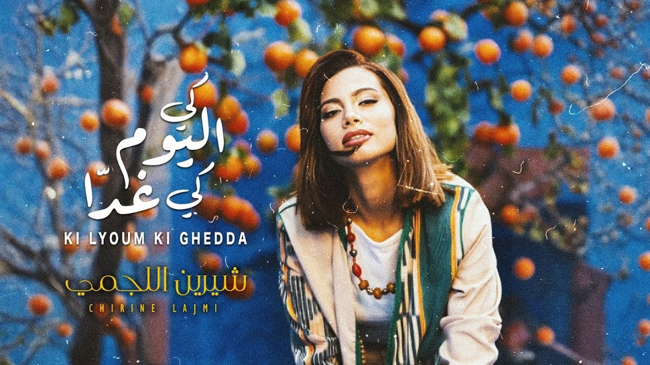 Chirine Lajmi - Ki Lyoum Ki Ghedda ๐ถ Official Music Video