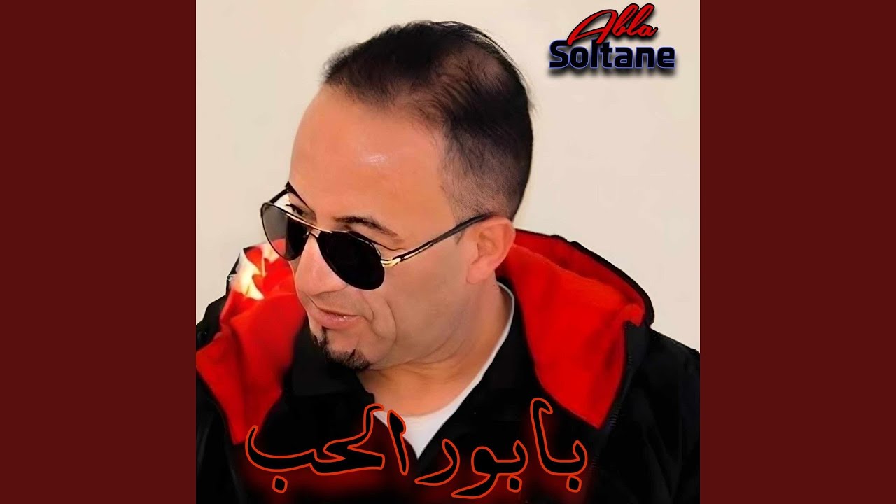 بابور الحب by Soltane & Abla 🚤